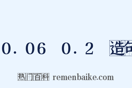 0.06～0.2吋造句是什么意思的图片